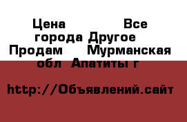 Pfaff 5483-173/007 › Цена ­ 25 000 - Все города Другое » Продам   . Мурманская обл.,Апатиты г.